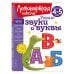 Узнаю звуки и буквы: для детей 4-5 лет (новое оформление)