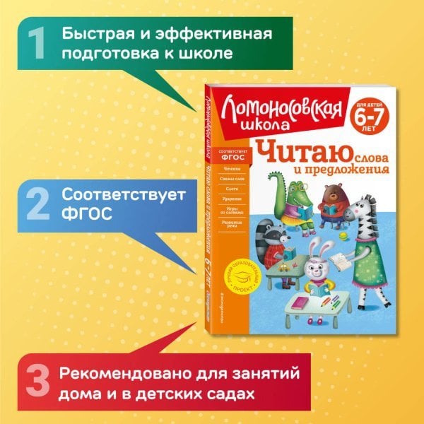 Читаю слова и предложения: для детей 6-7 лет (новое оформление)