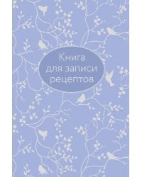 Книга для записи рецептов (сиреневая с фольгой)