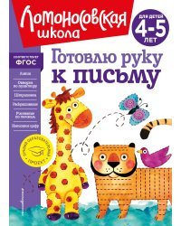 Готовлю руку к письму: для детей 4-5 лет (новое оформление)