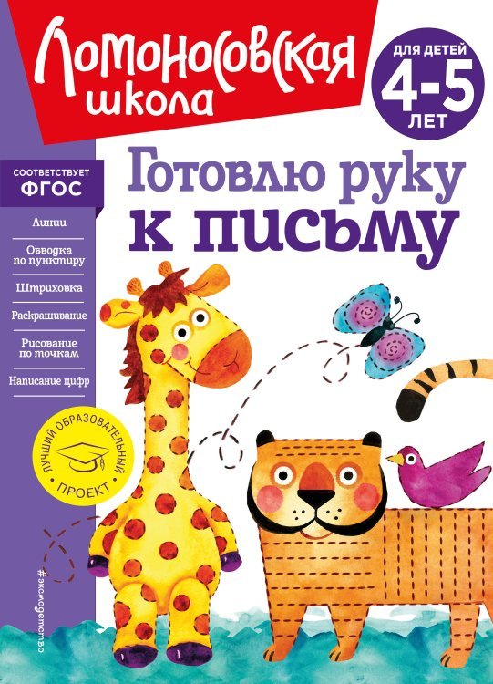 Готовлю руку к письму: для детей 4-5 лет (новое оформление)