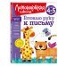 Готовлю руку к письму: для детей 4-5 лет (новое оформление)