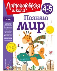 Познаю мир: для детей 4-5 лет (новое оформление)