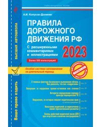 Правила дорожного движения РФ с расширенными комментариями и иллюстрациями с изм. и доп. на 2023 г.