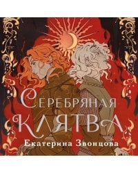 Серебряная клятва