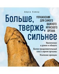 Больше, тверже, сильнее. Упражнения для самого важного мужского органа