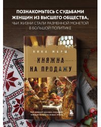 Княжна на продажу: как дочерей русских государей меняли на мир и новые земли