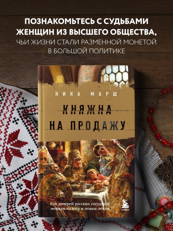 Княжна на продажу: как дочерей русских государей меняли на мир и новые земли