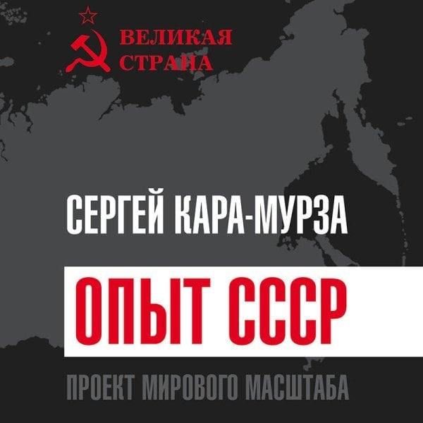 Опыт СССР. Проект мирового масштаба