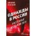 Однажды в России. Унесенные шквалом 90-х