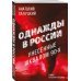 Однажды в России. Унесенные шквалом 90-х