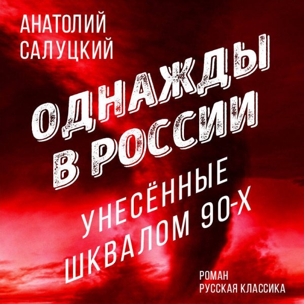 Однажды в России. Унесенные шквалом 90-х