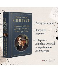 Странная история доктора Джекила и мистера Хайда