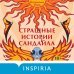 Страшные истории Сандайла