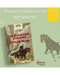 Кавказский пленник. После бала