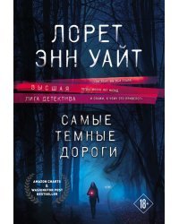 Высшая лига детектива. Комплект из 2-х книг ( "Источник лжи" + "Самые темные дороги")