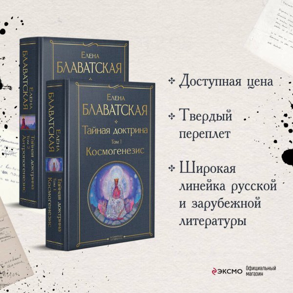 Тайная доктрина (комплект из 2-х книг: "Тайная доктрина. Том 1 Космогенезис" и "Тайная доктрина. Том 2 Антропогенезис")