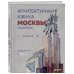 Архитектурная азбука Москвы. От Авангарда до Яузы. Феномены московской архитектуры от древности до современности