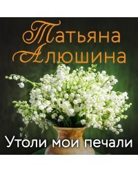 Еще раз про любовь. Романы Татьяны Алюшиной (комплект из 2-х книг: Утоли мои печали, Руки моей не отпускай)