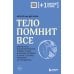 Тело помнит все: какую роль психологическая травма играет в жизни человека и какие техники помогают ее преодолеть