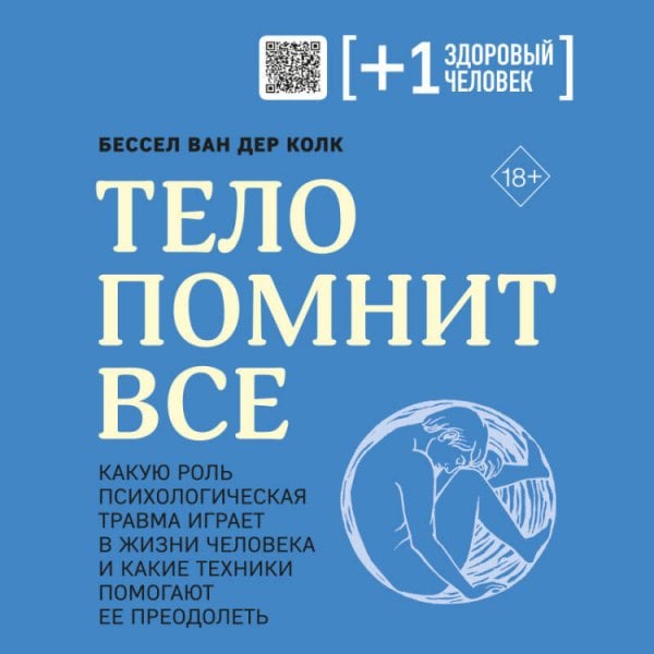 Тело помнит все: какую роль психологическая травма играет в жизни человека и какие техники помогают ее преодолеть