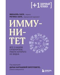 Иммунитет. Все о нашем супероргане, работа которого не видна