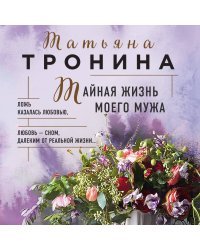 Тайная жизнь моего мужа