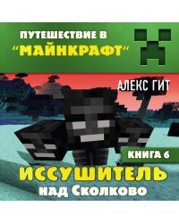 Путешествие в "Майнкрафт". Подарочный комплект. Книги 1-6