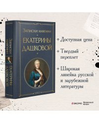 Записки княгини Екатерины Дашковой