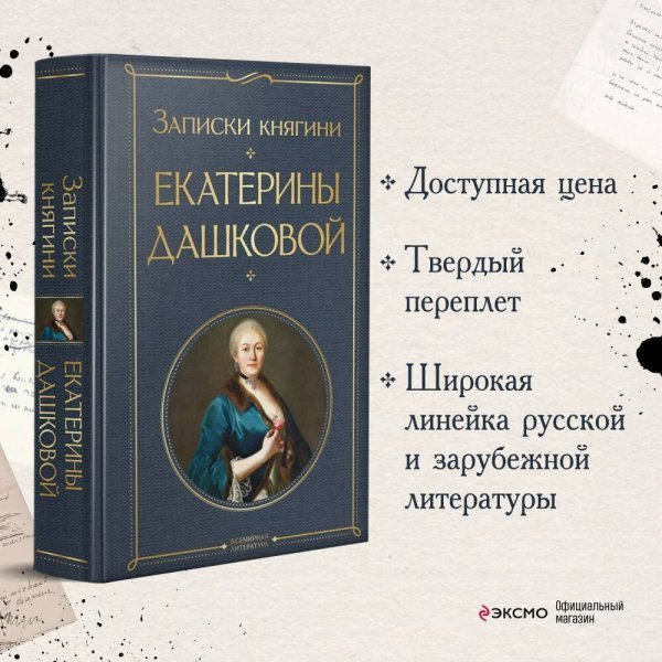 Записки княгини Екатерины Дашковой