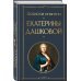 Записки княгини Екатерины Дашковой