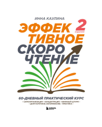 Эффективное скорочтение. 60-дневный практический курс. 2-е издание