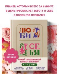 Люби себя. Самый продаваемый планер в Италии