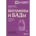 Витамины и БАДы. Фармацевт об их пользе и вреде