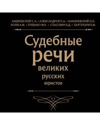 Судебные речи великих русских юристов (Черная)