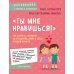 «Ты мне нравишься!» Как говорить с ребенком об отношениях, любви и сексе в разном возрасте