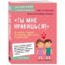 «Ты мне нравишься!» Как говорить с ребенком об отношениях, любви и сексе в разном возрасте