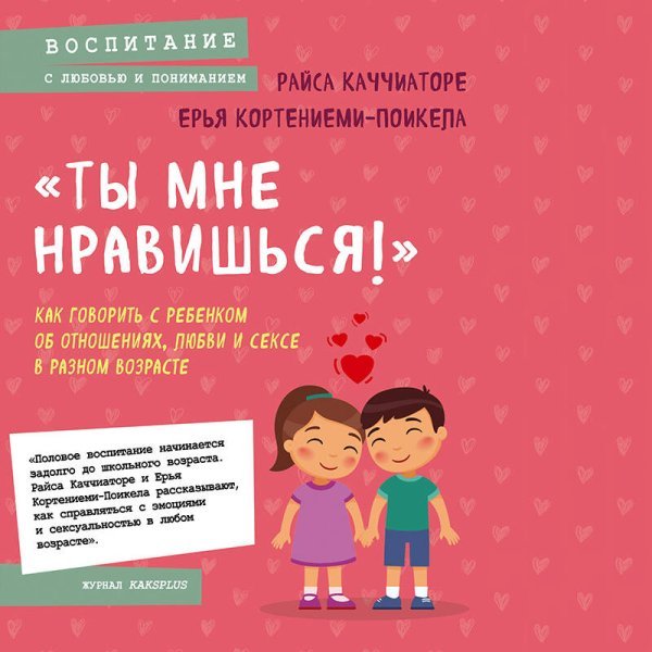 «Ты мне нравишься!» Как говорить с ребенком об отношениях, любви и сексе в разном возрасте