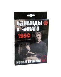 Однажды в Чикаго 1930. Новые времена (дополнение)