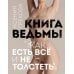 Книга ведьмы. Как есть ВСЁ и не толстеть