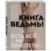 Книга ведьмы. Как есть ВСЁ и не толстеть