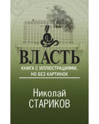 Власть. Книга с иллюстрациями, но без картинок