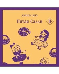 Пятая Салли