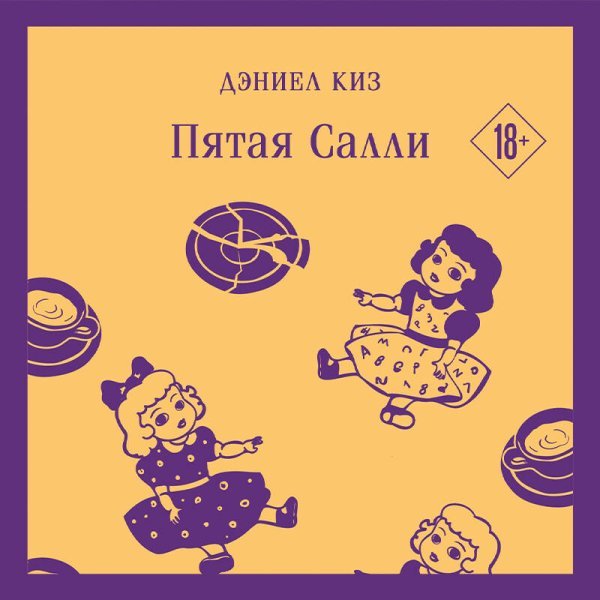 Пятая Салли