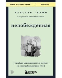 Непобежденная. Ты забрал мою невинность и свободу, но я всегда была сильнее тебя