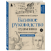 Базовое руководство художника (новое оформление)