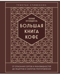 Большая книга кофе. Полный путеводитель (тиснение)