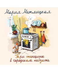 Мария Метлицкая о любви. Комплект из 2 книг (Три женщины в городском пейзаже + Другая Вера)