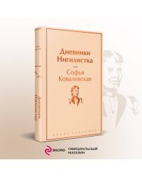 Дневники. Нигилистка