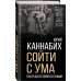 Сойти с ума. Краткая история безумия